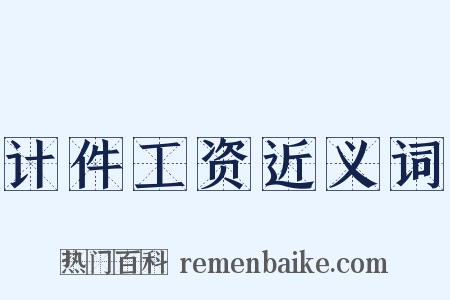计件工资近义词是什么意思的图片